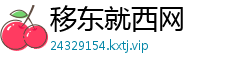 移东就西网